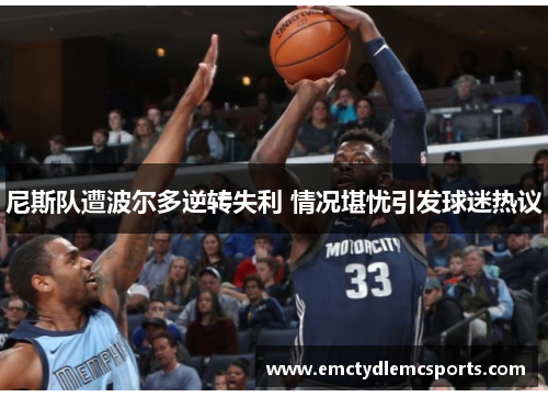 尼斯队遭波尔多逆转失利 情况堪忧引发球迷热议