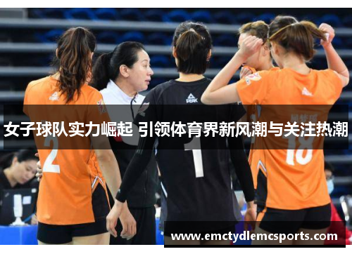女子球队实力崛起 引领体育界新风潮与关注热潮