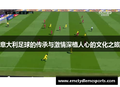 意大利足球的传承与激情深植人心的文化之旅
