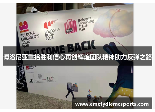 博洛尼亚重拾胜利信心再创辉煌团队精神助力反弹之路