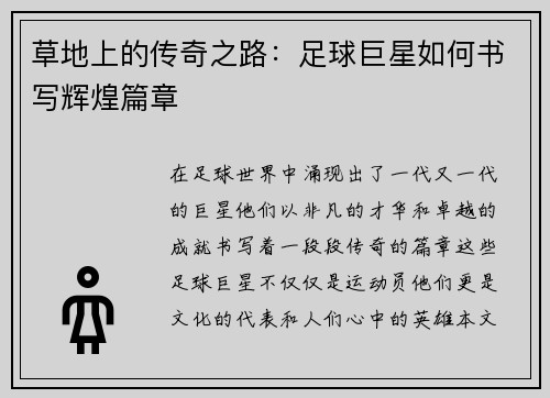 草地上的传奇之路：足球巨星如何书写辉煌篇章