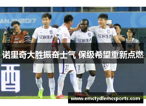 诺里奇大胜振奋士气 保级希望重新点燃