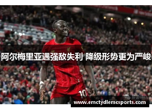阿尔梅里亚遇强敌失利 降级形势更为严峻