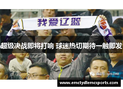 超级决战即将打响 球迷热切期待一触即发