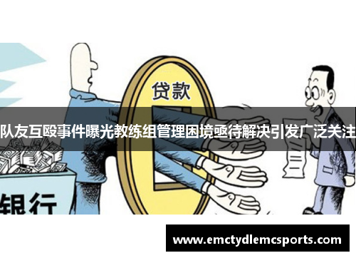 队友互殴事件曝光教练组管理困境亟待解决引发广泛关注
