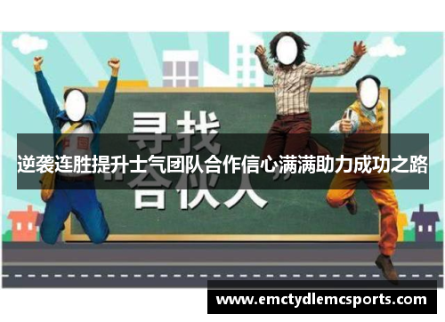 逆袭连胜提升士气团队合作信心满满助力成功之路