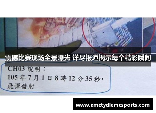 震撼比赛现场全景曝光 详尽报道揭示每个精彩瞬间