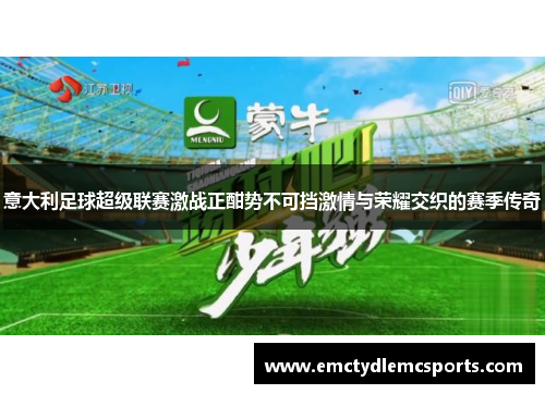 意大利足球超级联赛激战正酣势不可挡激情与荣耀交织的赛季传奇