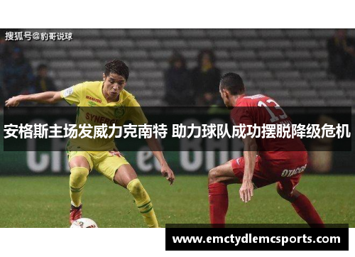 安格斯主场发威力克南特 助力球队成功摆脱降级危机