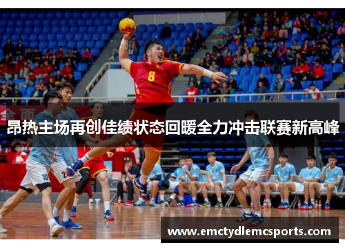 昂热主场再创佳绩状态回暖全力冲击联赛新高峰