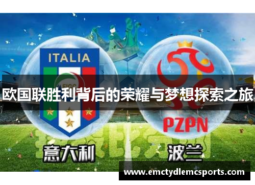 欧国联胜利背后的荣耀与梦想探索之旅