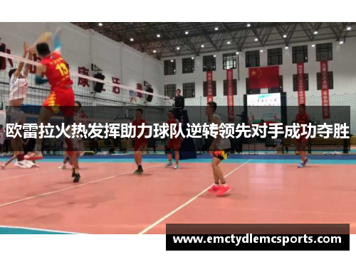 欧雷拉火热发挥助力球队逆转领先对手成功夺胜