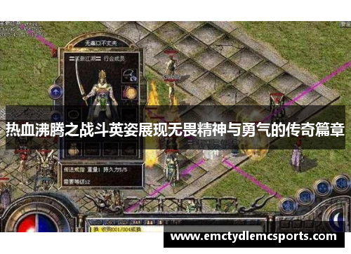 热血沸腾之战斗英姿展现无畏精神与勇气的传奇篇章