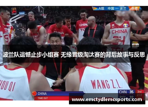 波兰队遗憾止步小组赛 无缘晋级淘汰赛的背后故事与反思