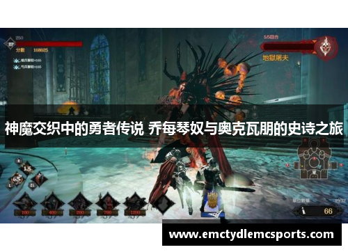 神魔交织中的勇者传说 乔每琴奴与奥克瓦朋的史诗之旅