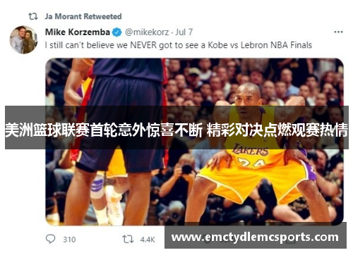 美洲篮球联赛首轮意外惊喜不断 精彩对决点燃观赛热情