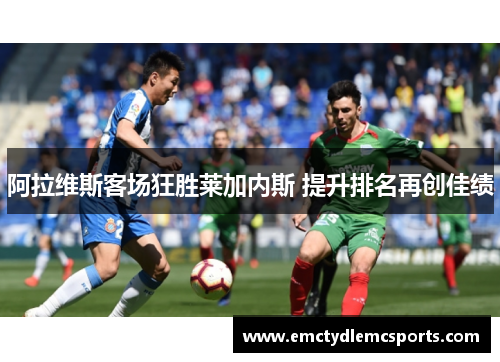 阿拉维斯客场狂胜莱加内斯 提升排名再创佳绩