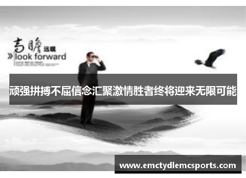 顽强拼搏不屈信念汇聚激情胜者终将迎来无限可能