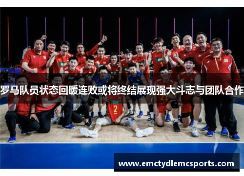 罗马队员状态回暖连败或将终结展现强大斗志与团队合作