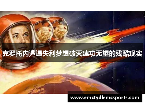 克罗托内遭遇失利梦想破灭建功无望的残酷现实