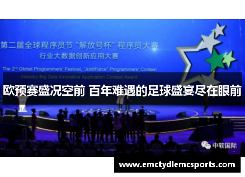 欧预赛盛况空前 百年难遇的足球盛宴尽在眼前