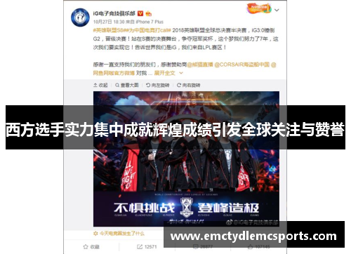 西方选手实力集中成就辉煌成绩引发全球关注与赞誉