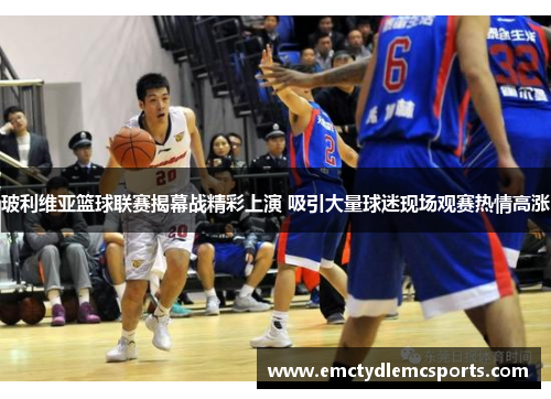玻利维亚篮球联赛揭幕战精彩上演 吸引大量球迷现场观赛热情高涨