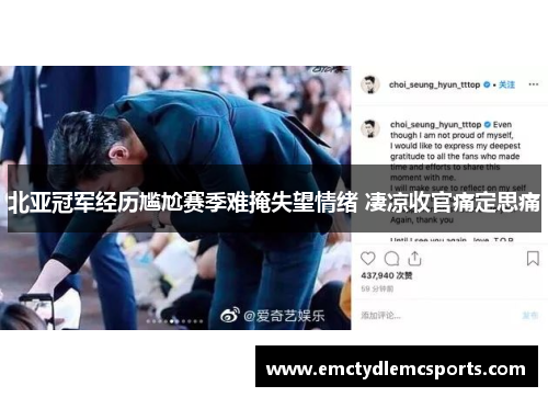北亚冠军经历尴尬赛季难掩失望情绪 凄凉收官痛定思痛