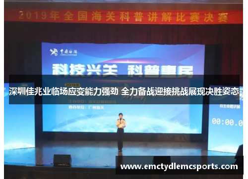 深圳佳兆业临场应变能力强劲 全力备战迎接挑战展现决胜姿态