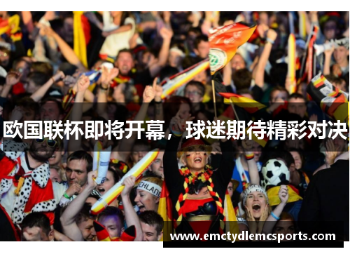 欧国联杯即将开幕，球迷期待精彩对决