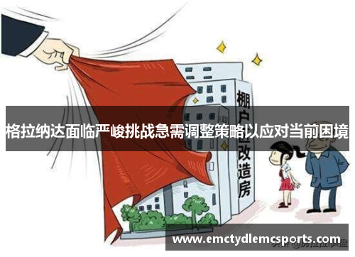 格拉纳达面临严峻挑战急需调整策略以应对当前困境