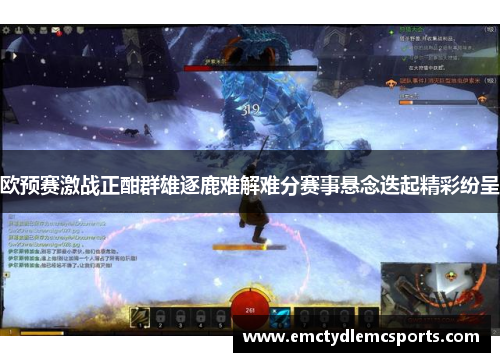 欧预赛激战正酣群雄逐鹿难解难分赛事悬念迭起精彩纷呈