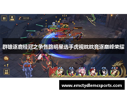 群雄逐鹿桂冠之争各路明星选手虎视眈眈竞逐巅峰荣耀