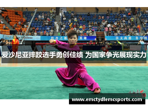 爱沙尼亚摔跤选手勇创佳绩 为国家争光展现实力