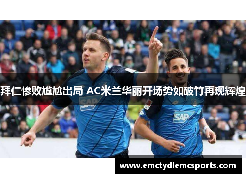 拜仁惨败尴尬出局 AC米兰华丽开场势如破竹再现辉煌