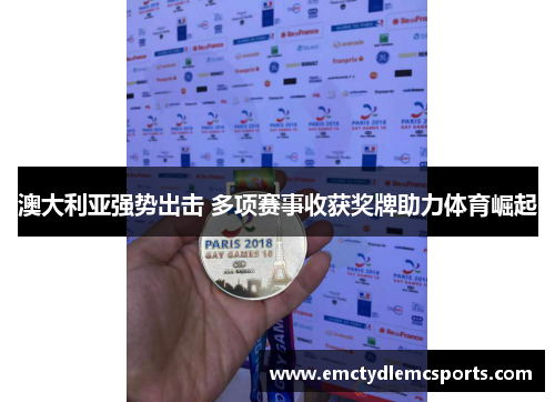 澳大利亚强势出击 多项赛事收获奖牌助力体育崛起