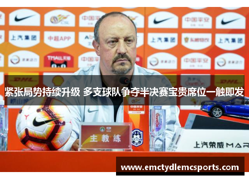 紧张局势持续升级 多支球队争夺半决赛宝贵席位一触即发