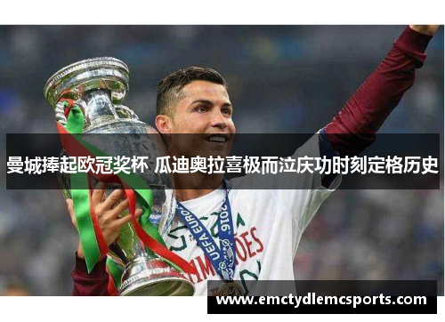 曼城捧起欧冠奖杯 瓜迪奥拉喜极而泣庆功时刻定格历史