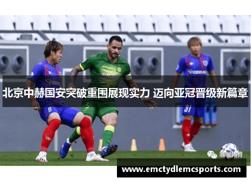 北京中赫国安突破重围展现实力 迈向亚冠晋级新篇章