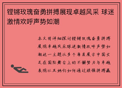 铿锵玫瑰奋勇拼搏展现卓越风采 球迷激情欢呼声势如潮