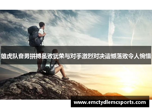 雄虎队奋勇拼搏虽败犹荣与对手激烈对决遗憾落败令人惋惜