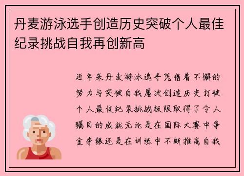 丹麦游泳选手创造历史突破个人最佳纪录挑战自我再创新高