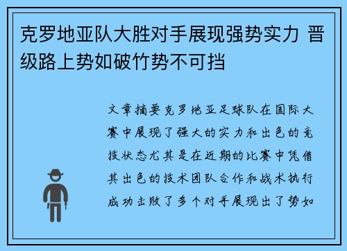 克罗地亚队大胜对手展现强势实力 晋级路上势如破竹势不可挡