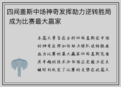 四间盖斯中场神奇发挥助力逆转胜局 成为比赛最大赢家