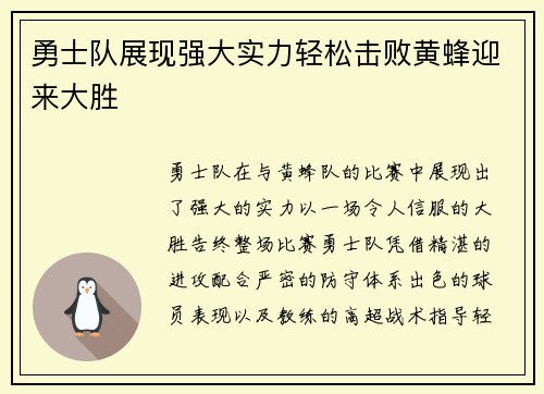勇士队展现强大实力轻松击败黄蜂迎来大胜