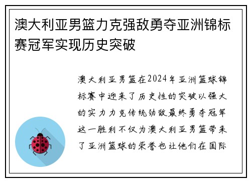 澳大利亚男篮力克强敌勇夺亚洲锦标赛冠军实现历史突破