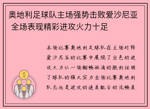 奥地利足球队主场强势击败爱沙尼亚 全场表现精彩进攻火力十足