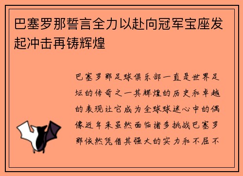 巴塞罗那誓言全力以赴向冠军宝座发起冲击再铸辉煌