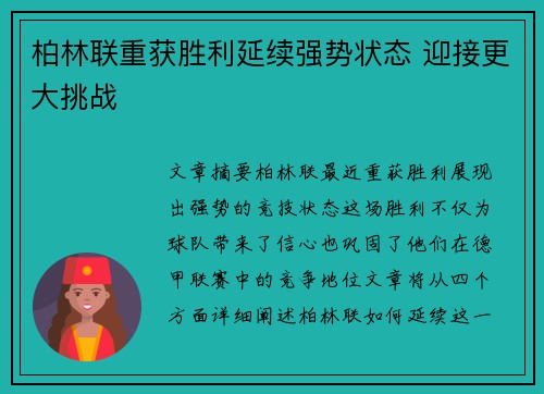 柏林联重获胜利延续强势状态 迎接更大挑战