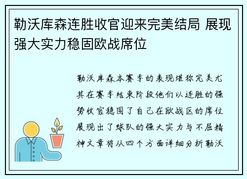 勒沃库森连胜收官迎来完美结局 展现强大实力稳固欧战席位